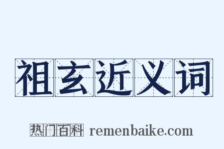 祖玄近义词是什么意思的图片